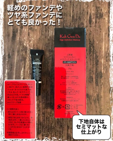 Koh Gen Do メーキャップ カラーベース パールホワイトのクチコミ「こんにちは！！今回は小さいサイズで試して、現品は決して安くないけど　リピート買いしたこちらの下.....」（2枚目）