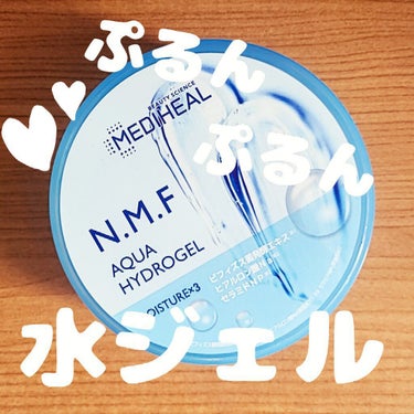 【MEDIHEAL N.M.Fアクア ハイドロジェル】



久しぶりに口コミ投稿します！


LIPPSで購入したこちらのジェル、最近のお気に入り🤭


🌱注目の保湿成分🌱

・ビフィズス菌発酵エキス