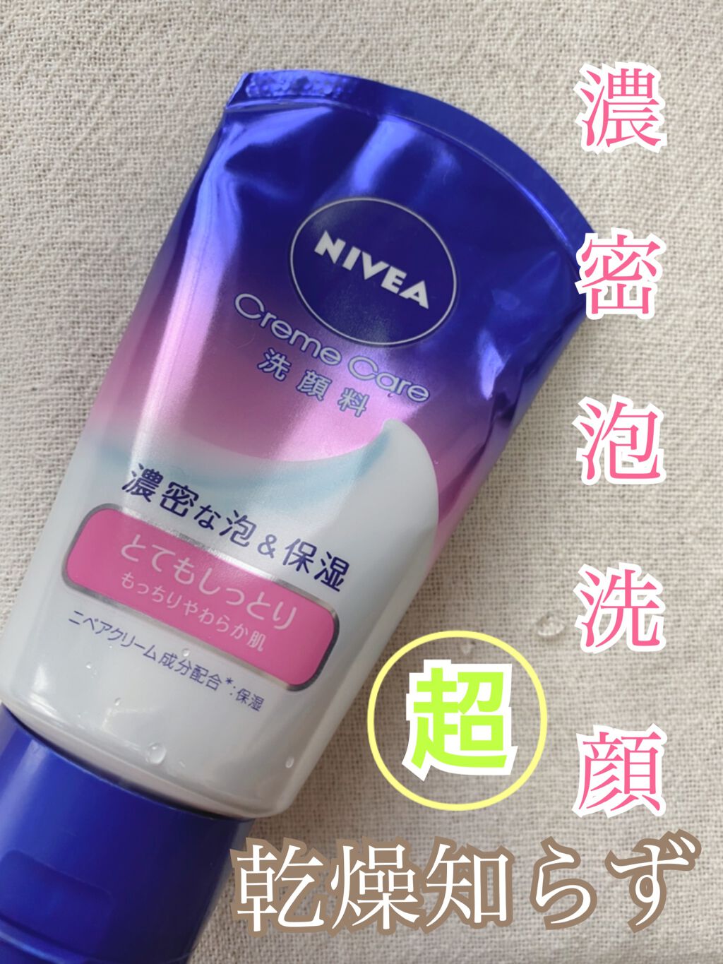 ニベア クリームケア洗顔料 とてもしっとり/ニベア/洗顔フォームを使ったクチコミ(1枚目)