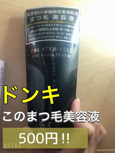 THE STEM CELL アイラッシュセラムのクチコミ「


☆THE STEM CELL Sアイラッシュセラム


価格⏩500円



ドンキ爆買.....」（1枚目）