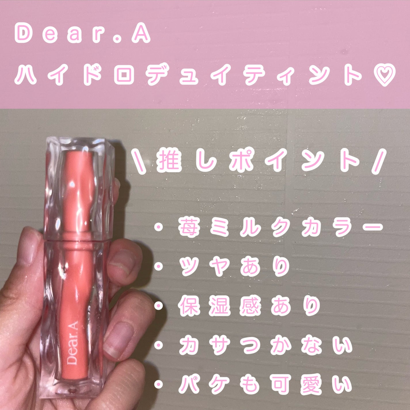 ハイドロデュイティント/Dear.A/リップティントを使ったクチコミ(2枚目)