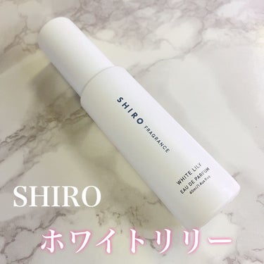 るる on LIPS 「SHIROフレグランスホワイトリリーオードパルファンSHIRO..」（1枚目）