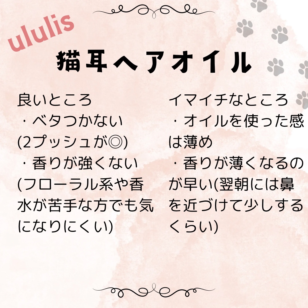 ウルリス ピンクネコ  ウォーターコンク スリーク ヘアオイル/ululis/ヘアオイルを使ったクチコミ（2枚目）