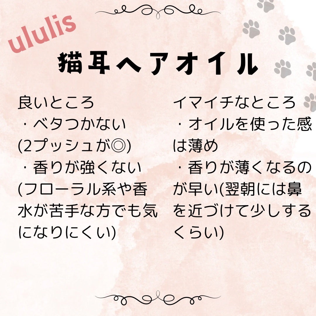 ウルリス ピンクネコ ウォーターコンク スリーク ヘアオイル/ululis/ヘアオイルを使ったクチコミ(2枚目)