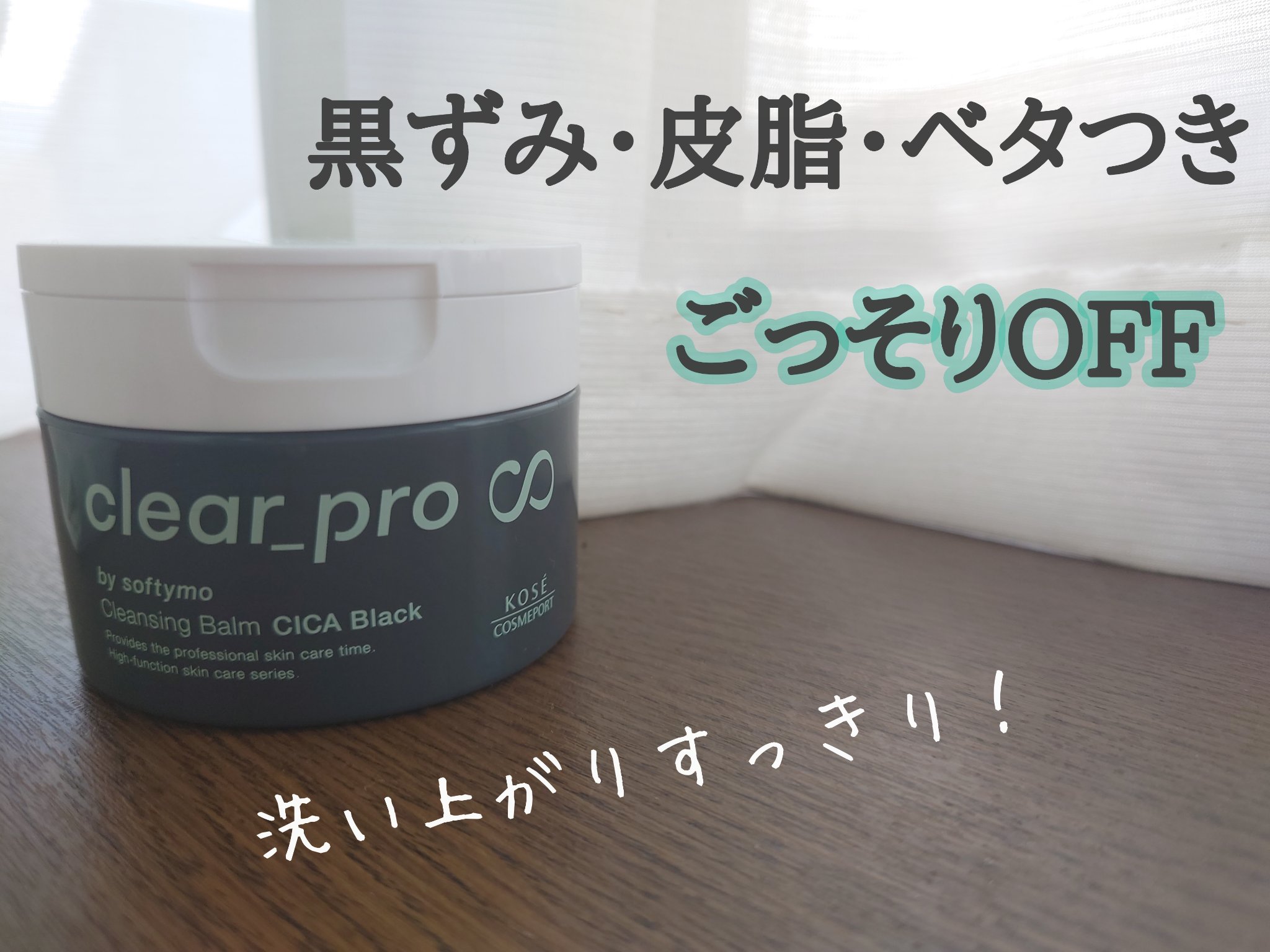ソフティモ クリアプロ クレンジングバーム CICAブラック ホット/ソフティモ/クレンジングバームを使ったクチコミ（3枚目）