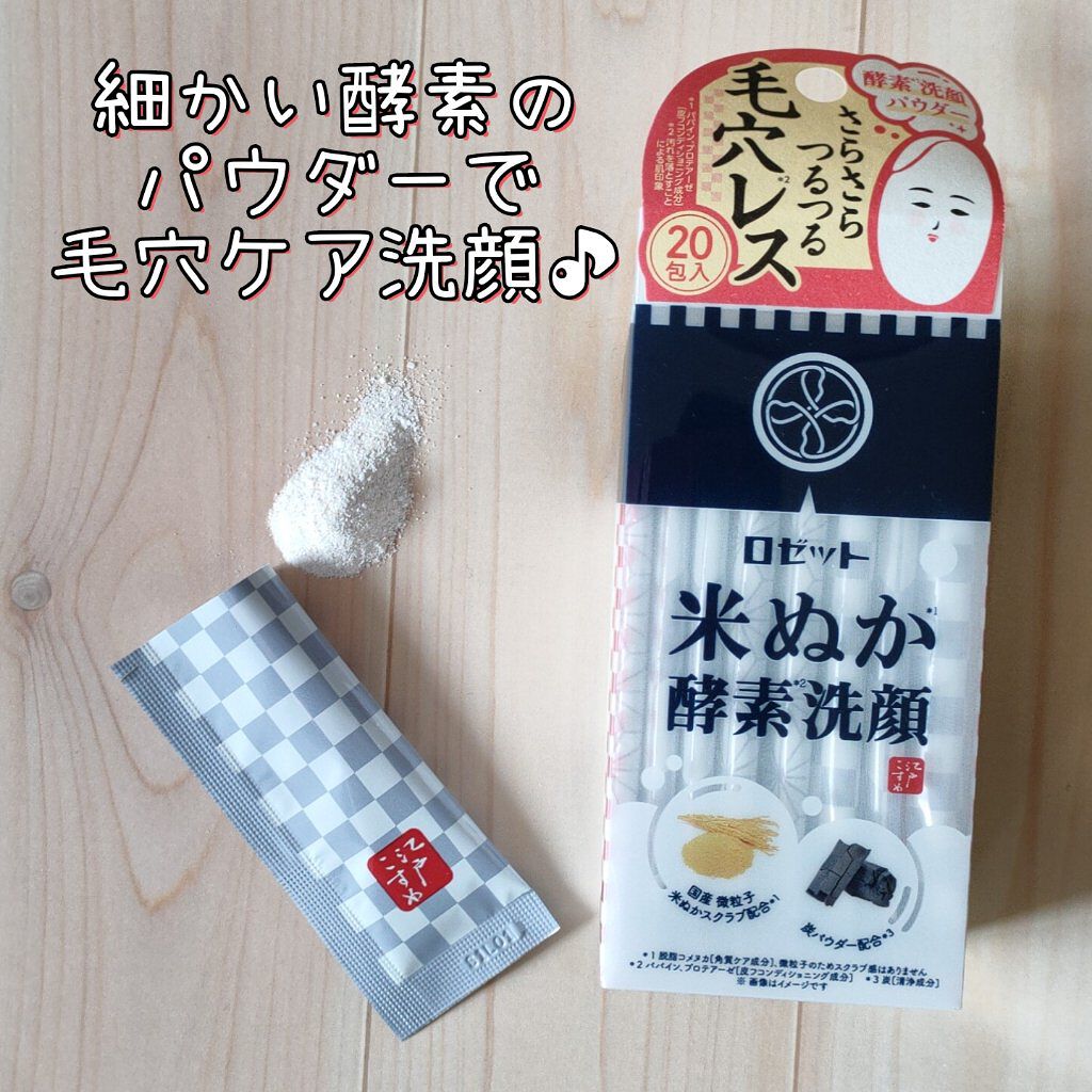江戸こすめ 米ぬか酵素洗顔パウダー/ロゼット/洗顔パウダーを使ったクチコミ（1枚目）