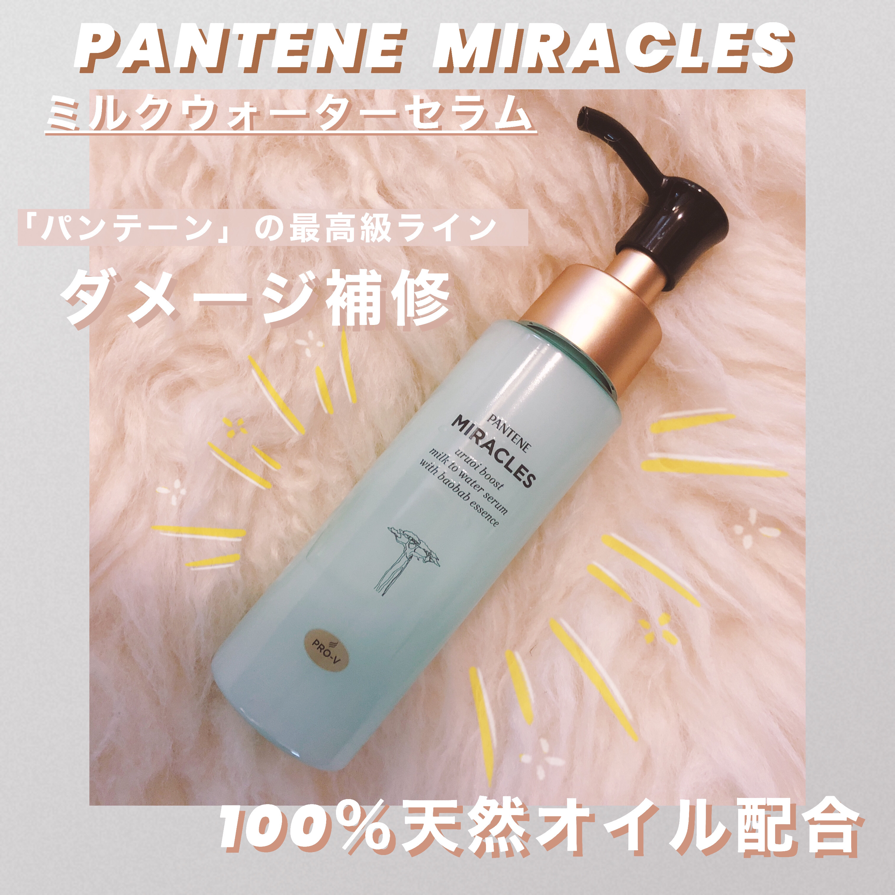 ミラクルズ うるおいブーストミルクウォーターセラム/パンテーン/アウトバストリートメントを使ったクチコミ（1枚目）