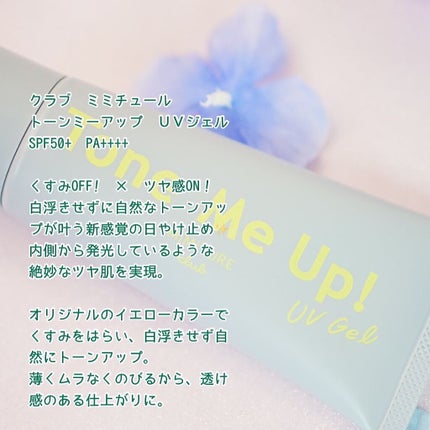 ミミチュール トーンミーアップ UVジェル/クラブ/日焼け止めジェルを使ったクチコミ(2枚目)