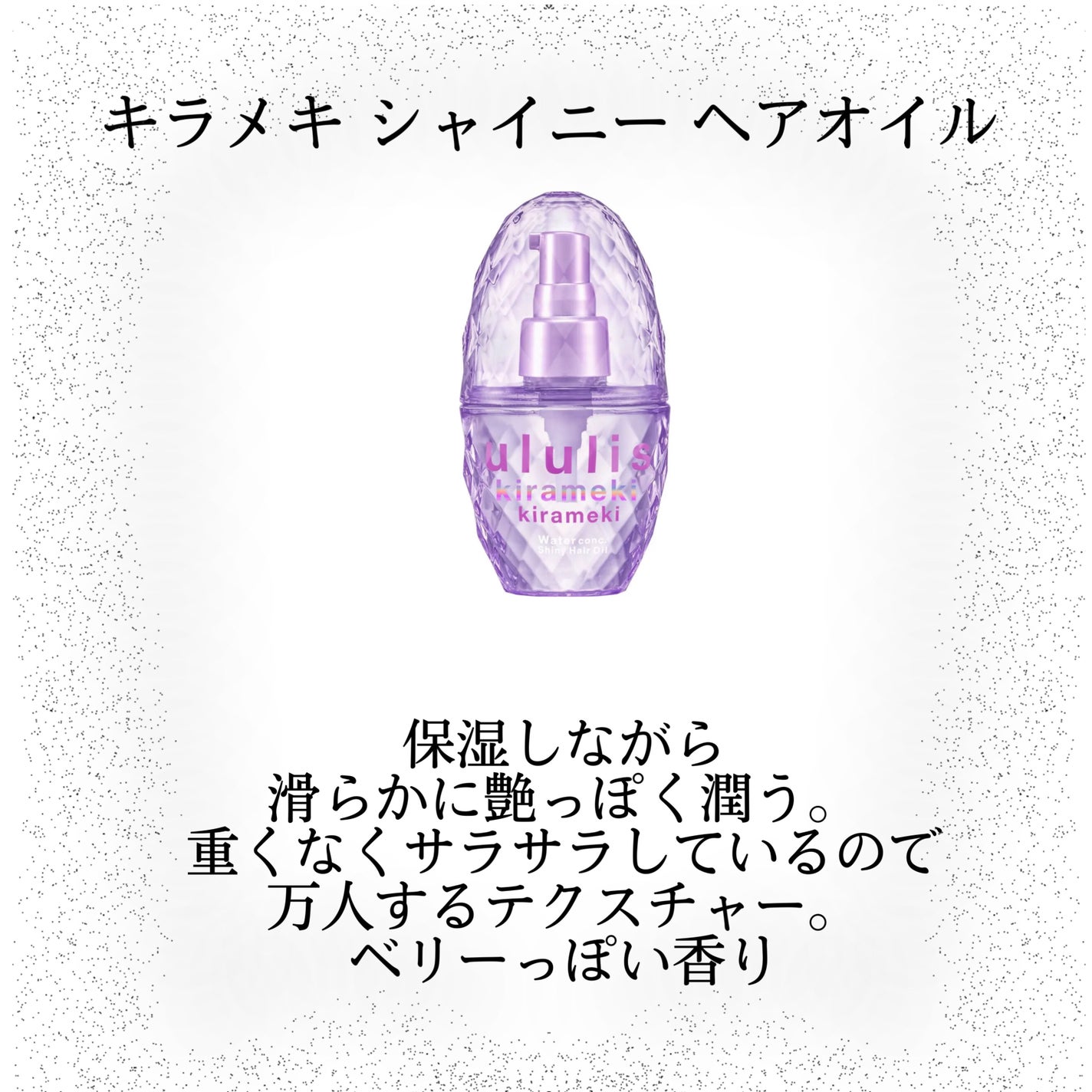 ウォーターコンク モイストヘアオイル/ululis/ヘアオイルを使ったクチコミ(2枚目)