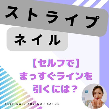 selfnail_advisor SATOE on LIPS 「ストライプネイル  【セルフで】まっすぐラインを引くには？  ..」（1枚目）