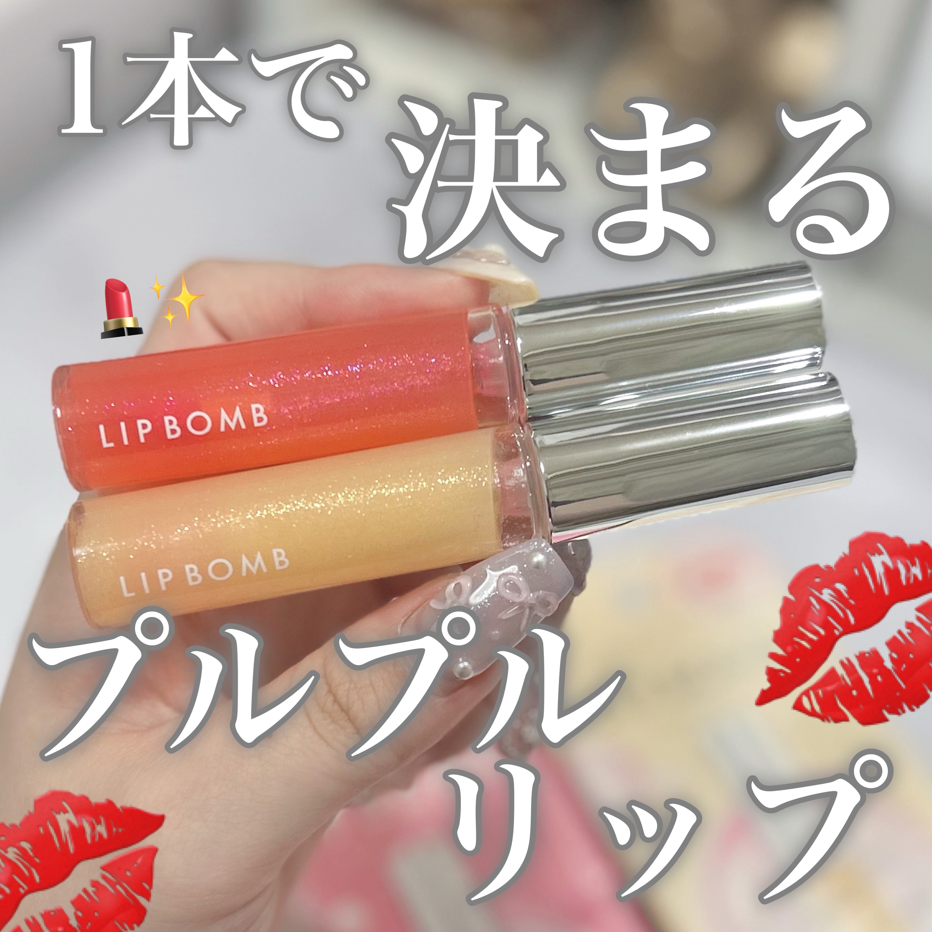 リップボム プランパーセラム 50 カンパリピンク/エリザベス/リッププランパーを使ったクチコミ（1枚目）