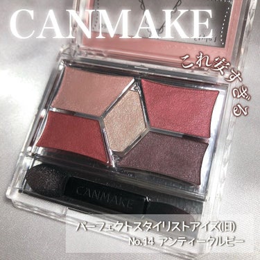 CANMAKE 
パーフェクトスタイリストアイズ(旧)
No.14 アンティークルビー

前回の投稿でご紹介した【セルレ】
にて半額程度で購入出来るコスメです♡

かなり発色が良くて、
赤みのある明るい