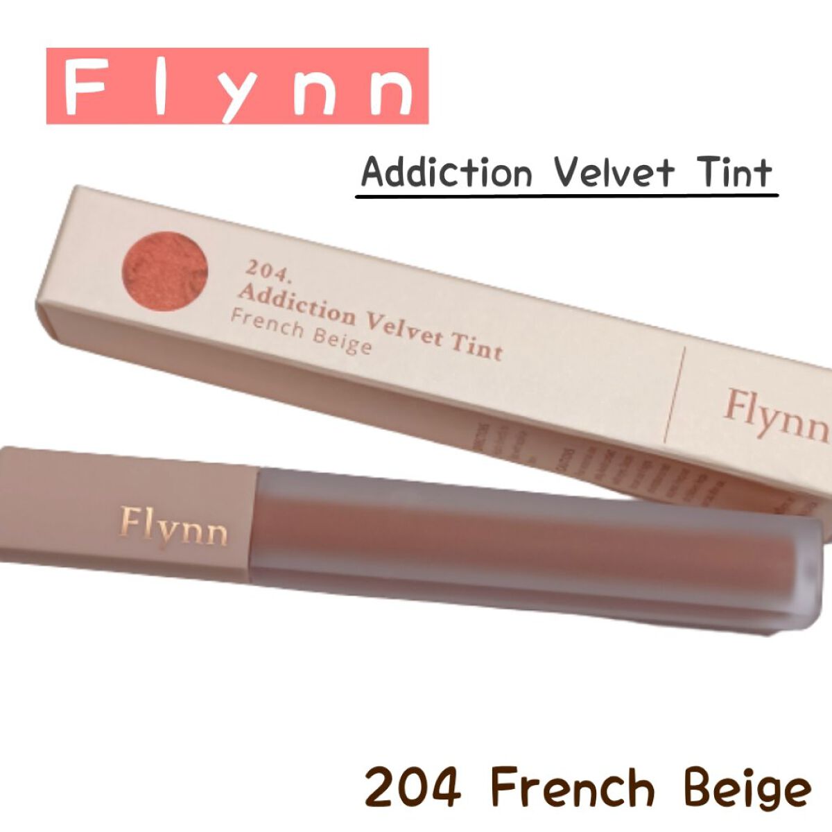 アディクション ベルベットティント/Flynn/リップティントを使ったクチコミ（1枚目）