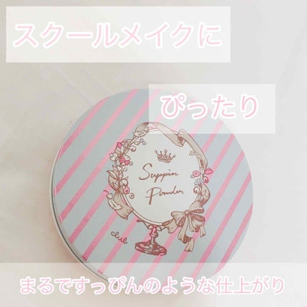 すっぴんパウダー/クラブ/プレストパウダーを使ったクチコミ(1枚目)