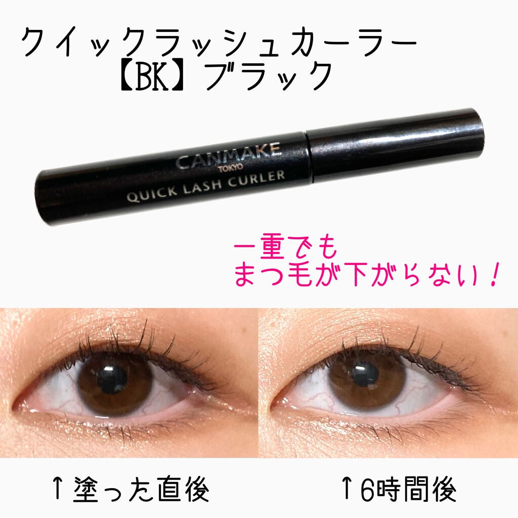 クイックラッシュカーラー/キャンメイク/マスカラ下地を使ったクチコミ(1枚目)