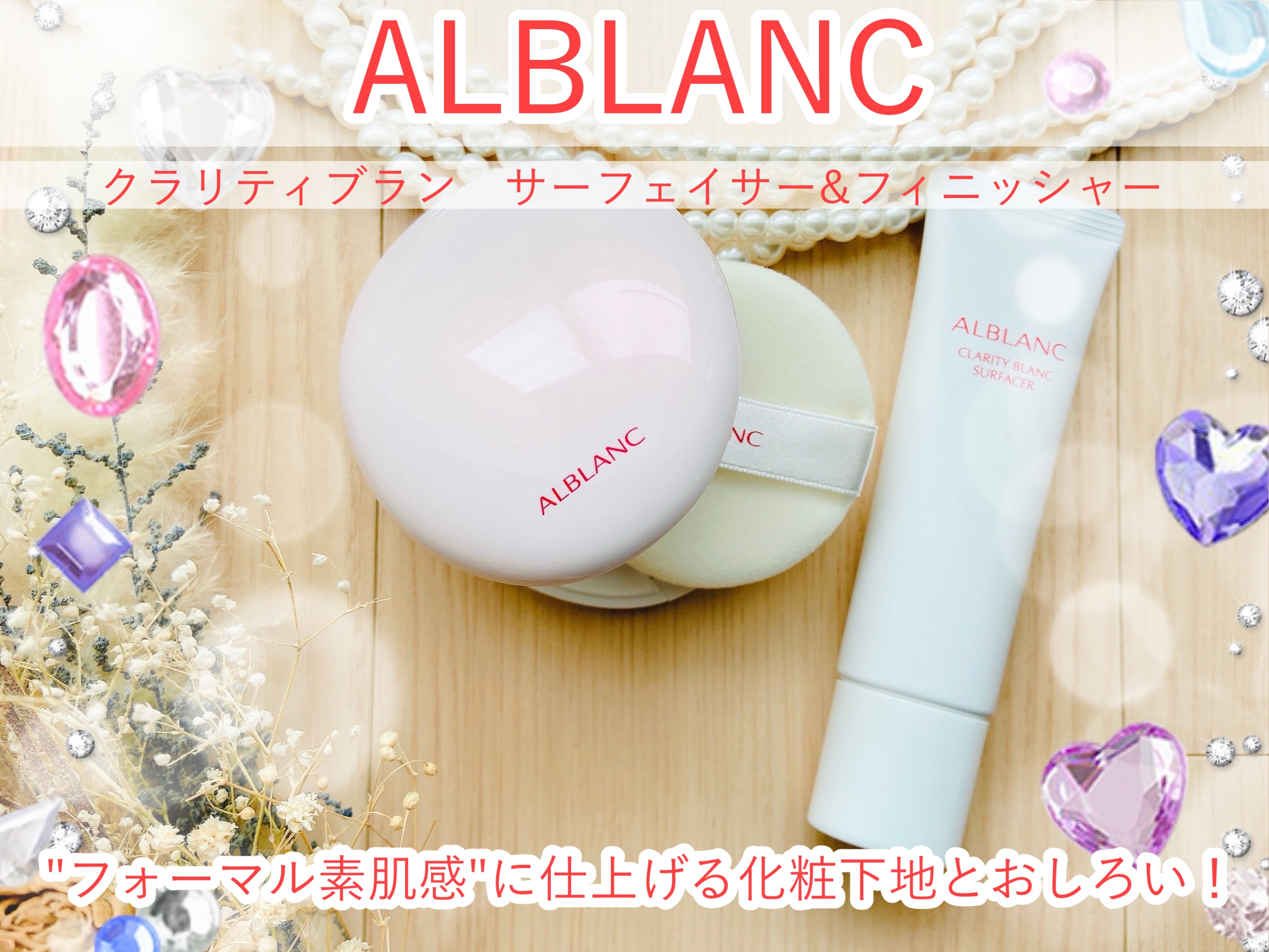 クラリティブラン サーフェイサー/ALBLANC/化粧下地を使ったクチコミ（1枚目）