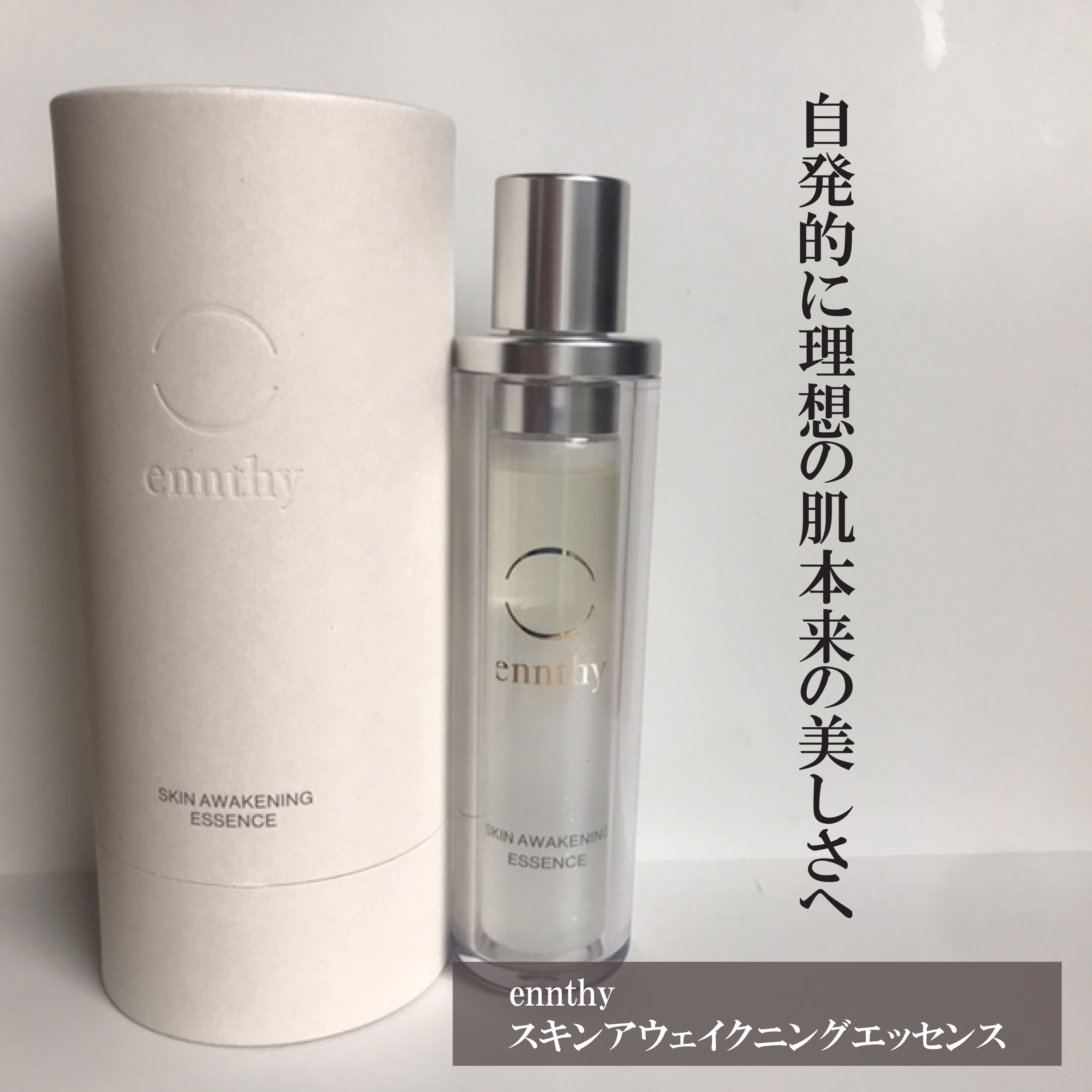 スキンアウェイクニングエッセンス/ennthy/美容液を使ったクチコミ（1枚目）