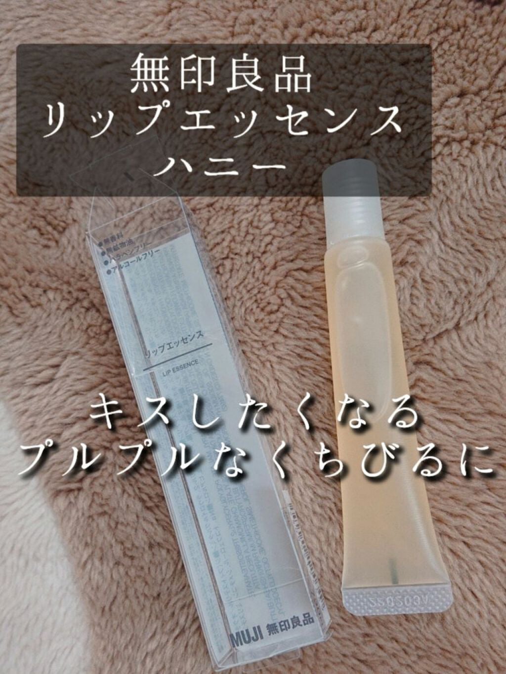 リップエッセンス/無印良品/リップケアを使ったクチコミ(1枚目)