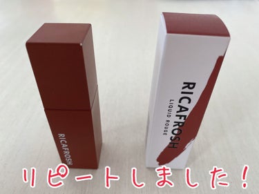 ○RICAFROSHのジューシーリブティント06ルーブラウンをリピートしました。

○マスク生活で落ちにくいティントを探していてRICAFROSHが飲み物を飲んでもご飯を食べても落ちにくいなと感じました