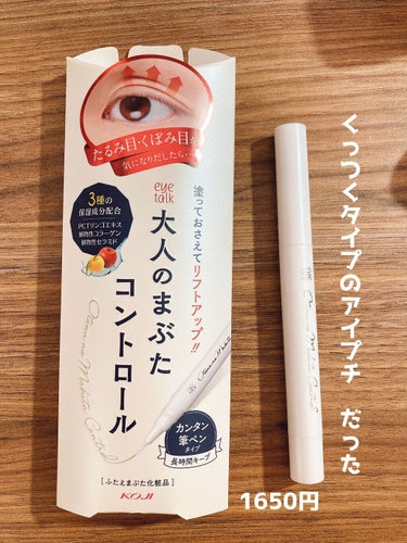 大人のまぶた　コントロール
1650円

アイプチ　は　皮膜式を使ってました

こちらはくっつくタイプ
まずパッケージで勘違いして購入

皮膜式が好きなのですが
接着タイプに夢見て使用してみましたが
やはり人間なので合う合わない　ありますね

あと光を反射する　テカる感じがあります

お水やクレンジングでするっと取れるしベタつかないので星2にしました

あと後ろをくるくる回すと液が出てくるので接着液タイプが好きなアイプチ愛用者はこちらがお気に召すのでは？と感じましたの画像 その0