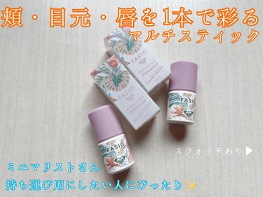 FASIO マルチフェイス スティック ROのクチコミ「✔️FASIO マルチフェイス スティック RO

1本でチーク、リップ、アイカラーを1本で彩.....」（1枚目）