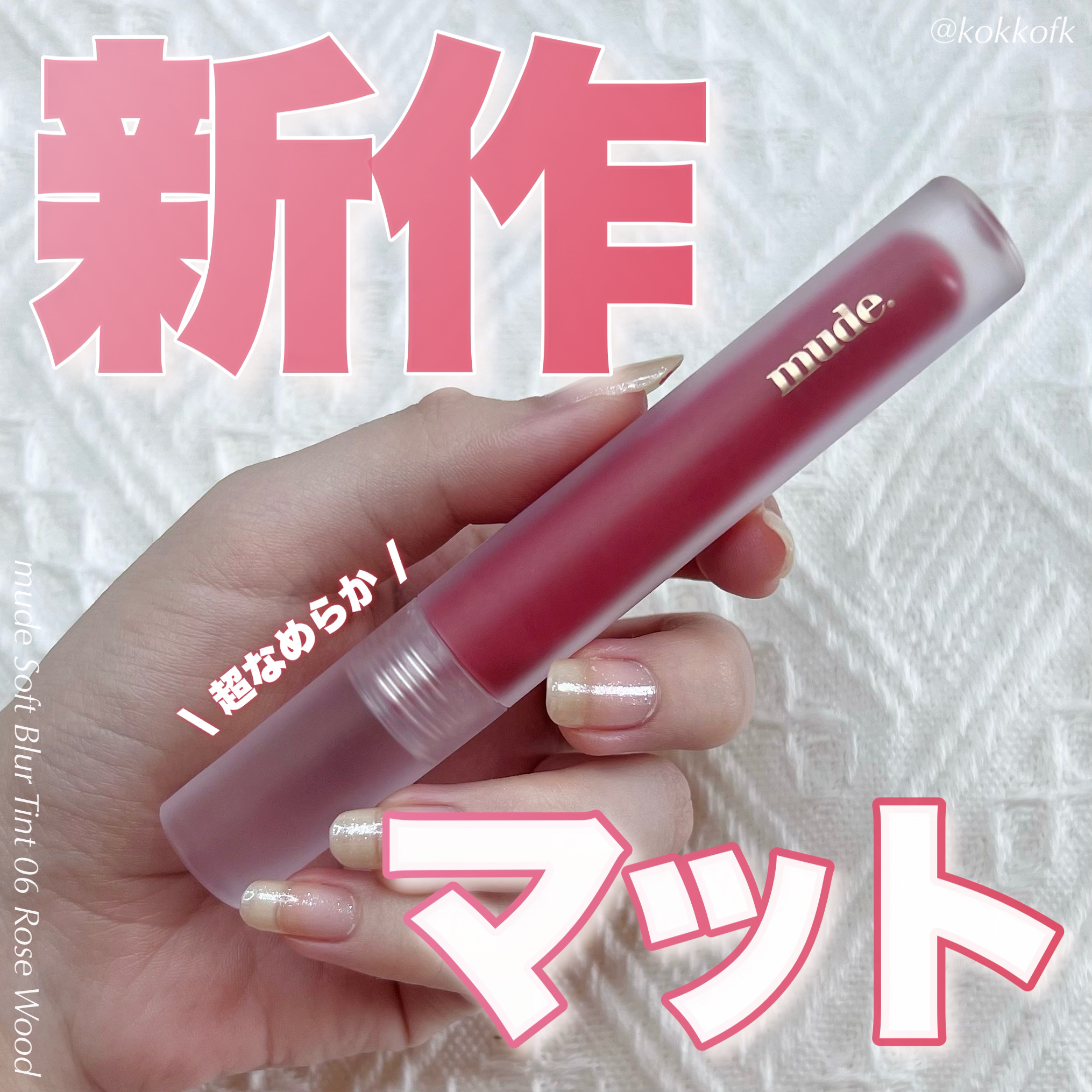 ソフトブラーティント/mude./リップティントを使ったクチコミ（1枚目）