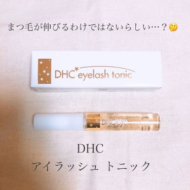 DHCアイラッシュトニック/DHC/まつげ美容液を使ったクチコミ（1枚目）