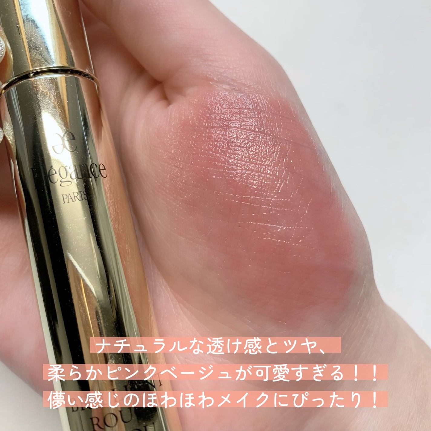 エレガンス ブリリアント ルージュ ビジュー/Elégance/リップグロスを使ったクチコミ(3枚目)