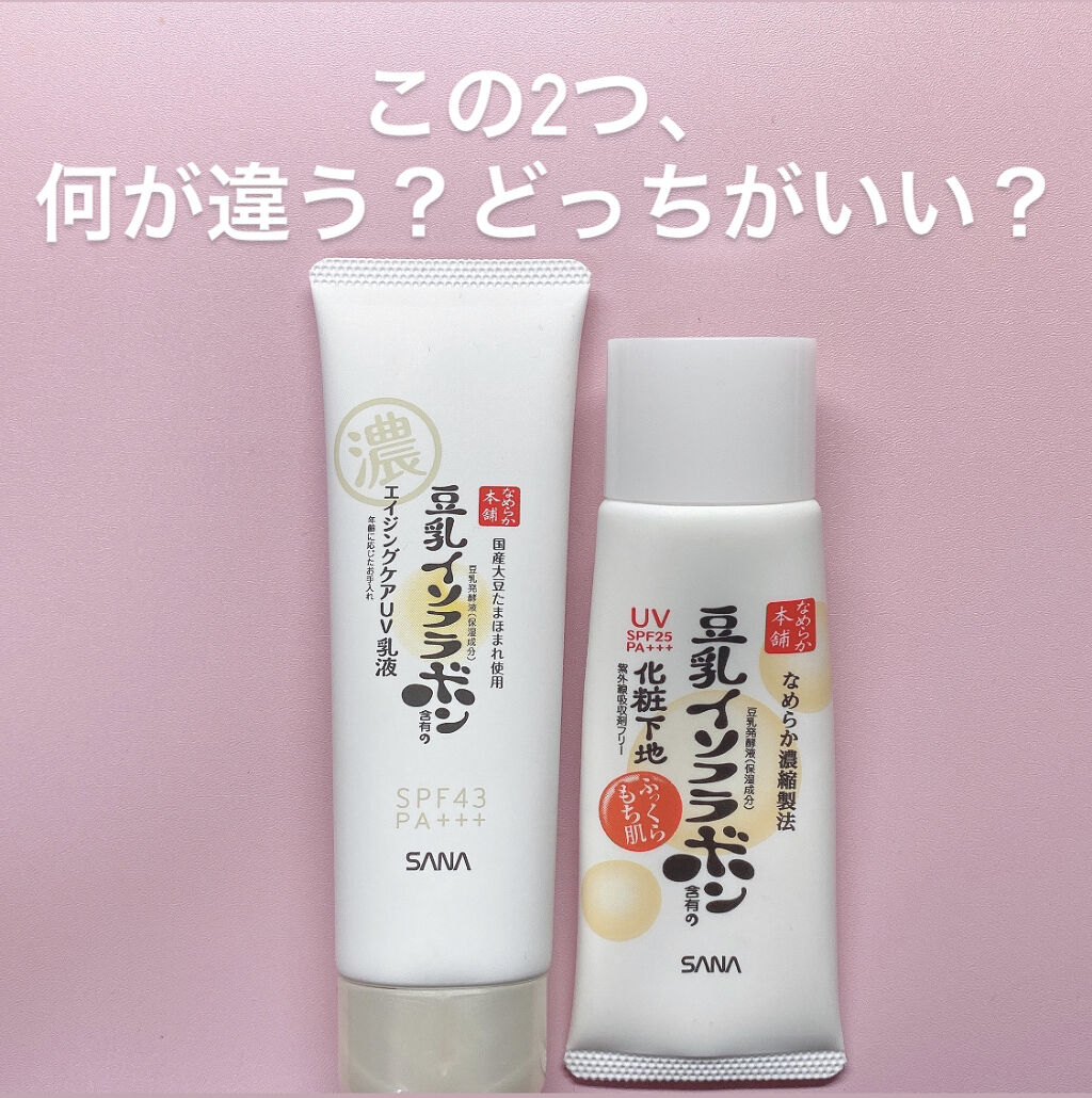 UV化粧下地 N/なめらか本舗/化粧下地を使ったクチコミ（1枚目）