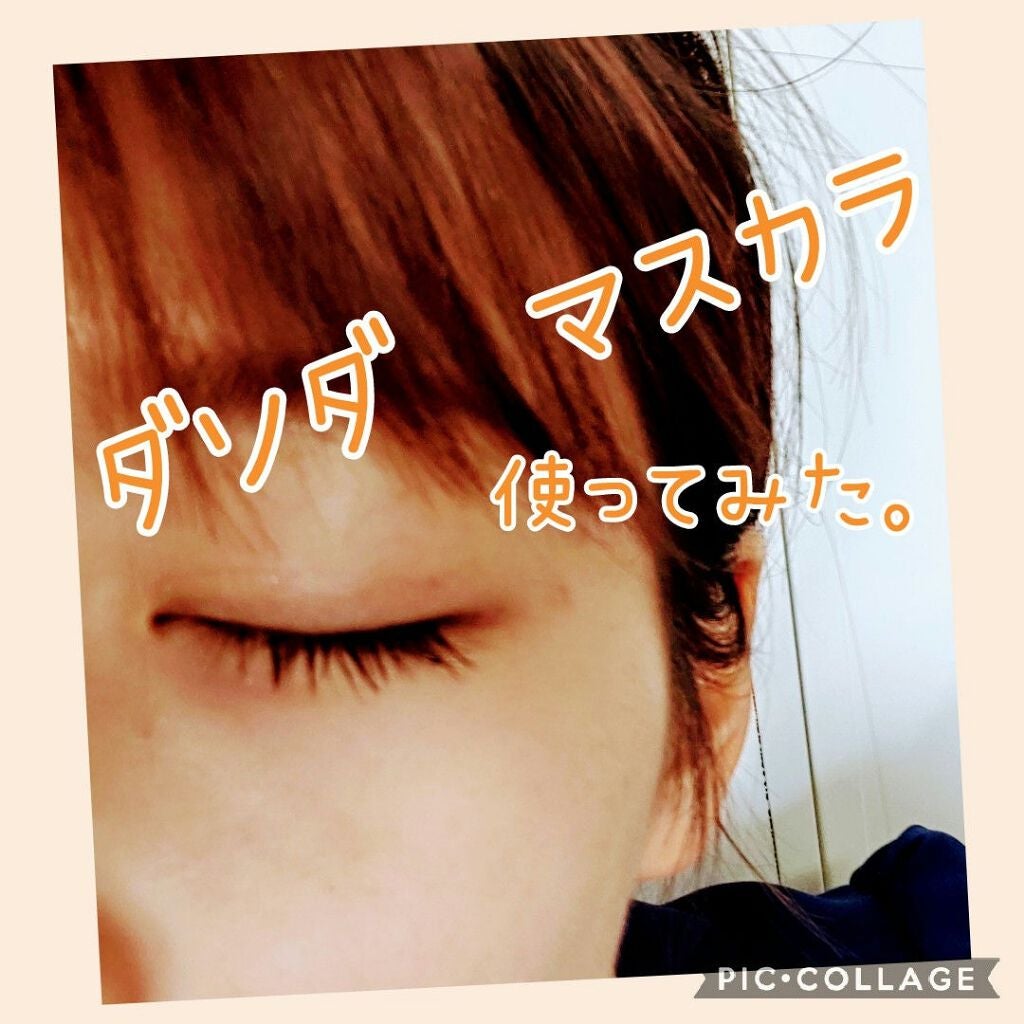 MG メガロングマスカラ/DASODA/マスカラを使ったクチコミ(1枚目)