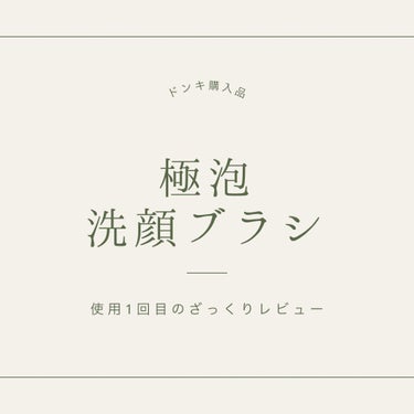 濃密泡で徹底！毛穴ケア 天使の極泡洗顔ブラシ/ドン・キホーテ/その他スキンケアグッズを使ったクチコミ（1枚目）