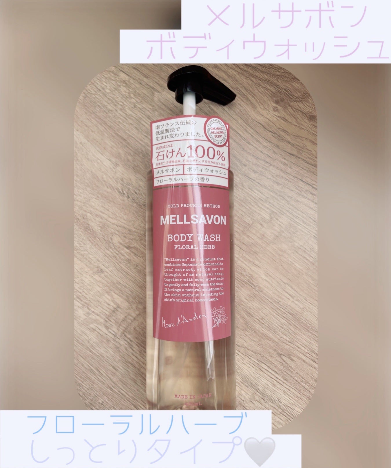ボディウォッシュ フローラルハーブ/Mellsavon/ボディソープを使ったクチコミ(1枚目)