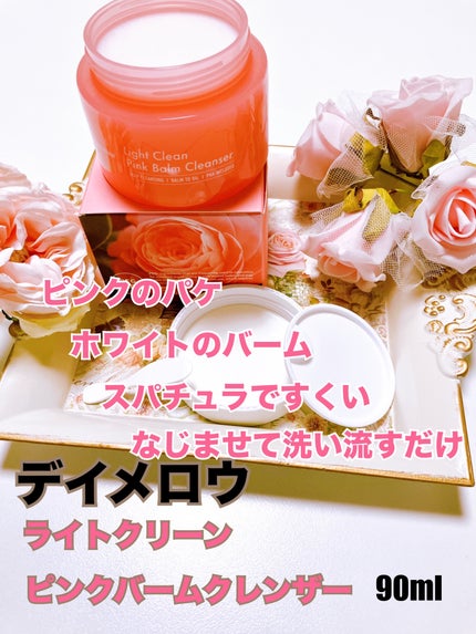 ライトクリーンピンクバームクレンザー/daymellow’/クレンジングクリームを使ったクチコミ(1枚目)