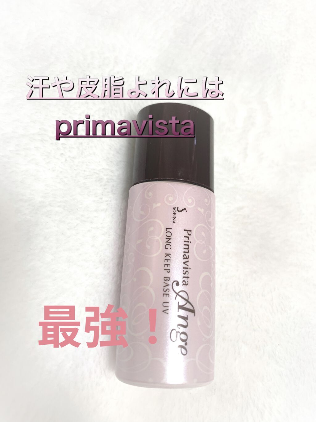 皮脂くずれ防止 化粧下地/プリマヴィスタ/化粧下地を使ったクチコミ（1枚目）