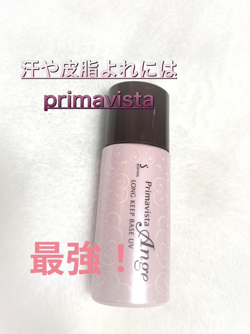 皮脂くずれ防止 化粧下地/プリマヴィスタ/化粧下地を使ったクチコミ(1枚目)