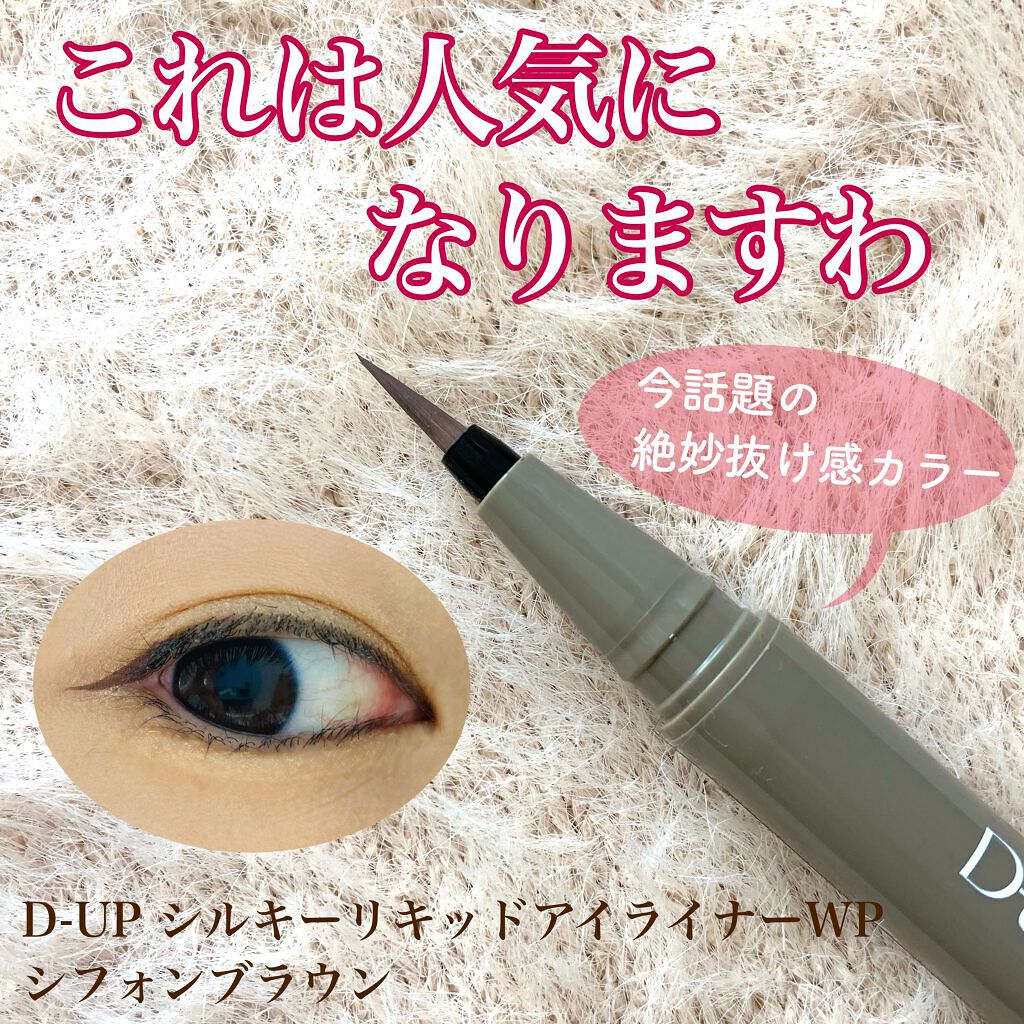 シルキーリキッドアイライナーWP/D-UP/リキッドアイライナーを使ったクチコミ(1枚目)