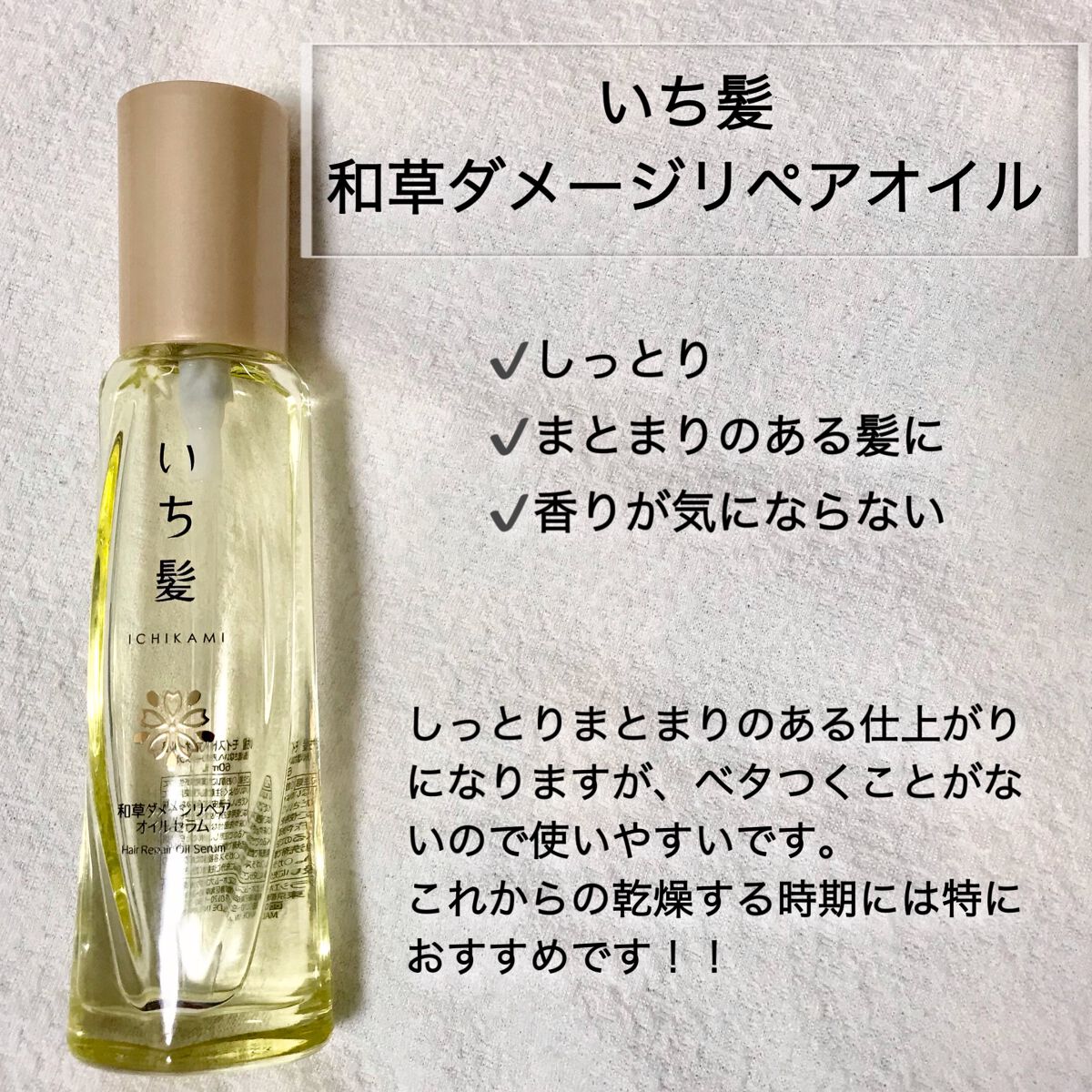 和草ダメージリペアオイルセラム/いち髪/ヘアオイルを使ったクチコミ(2枚目)