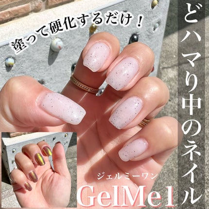 ジェルネイル/ジェルミーワン/ジェルネイルを使ったクチコミ(1枚目)
