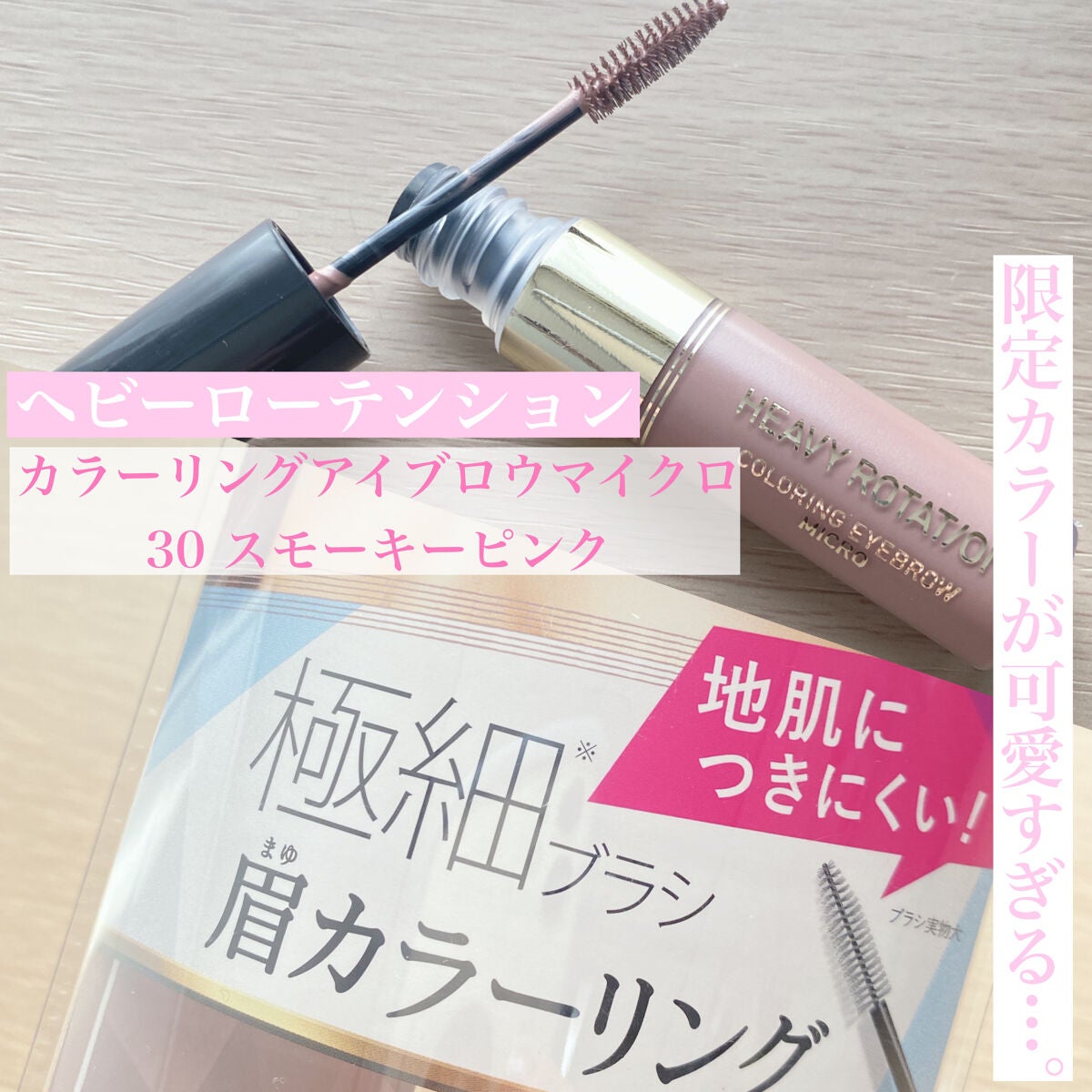 カラーリングアイブロウ マイクロ/ヘビーローテーション/眉マスカラを使ったクチコミ(1枚目)