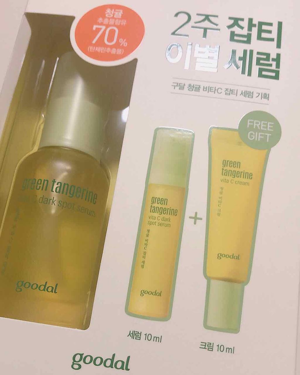 グリーンタンジェリン ビタC ダークスポットケアセラム/goodal/美容液を使ったクチコミ(1枚目)