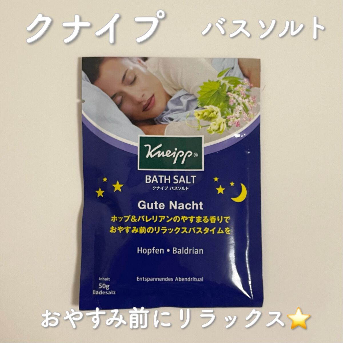 クナイプ グーテナハト バスソルト ホップ＆バレリアンの香り/クナイプ/無機塩系入浴剤を使ったクチコミ（1枚目）