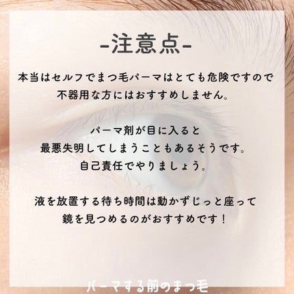 EYE2IN 低刺激 セルフプロ用 まつげパーマ 3種 セット/Qoo10/その他キットセットを使ったクチコミ(8枚目)