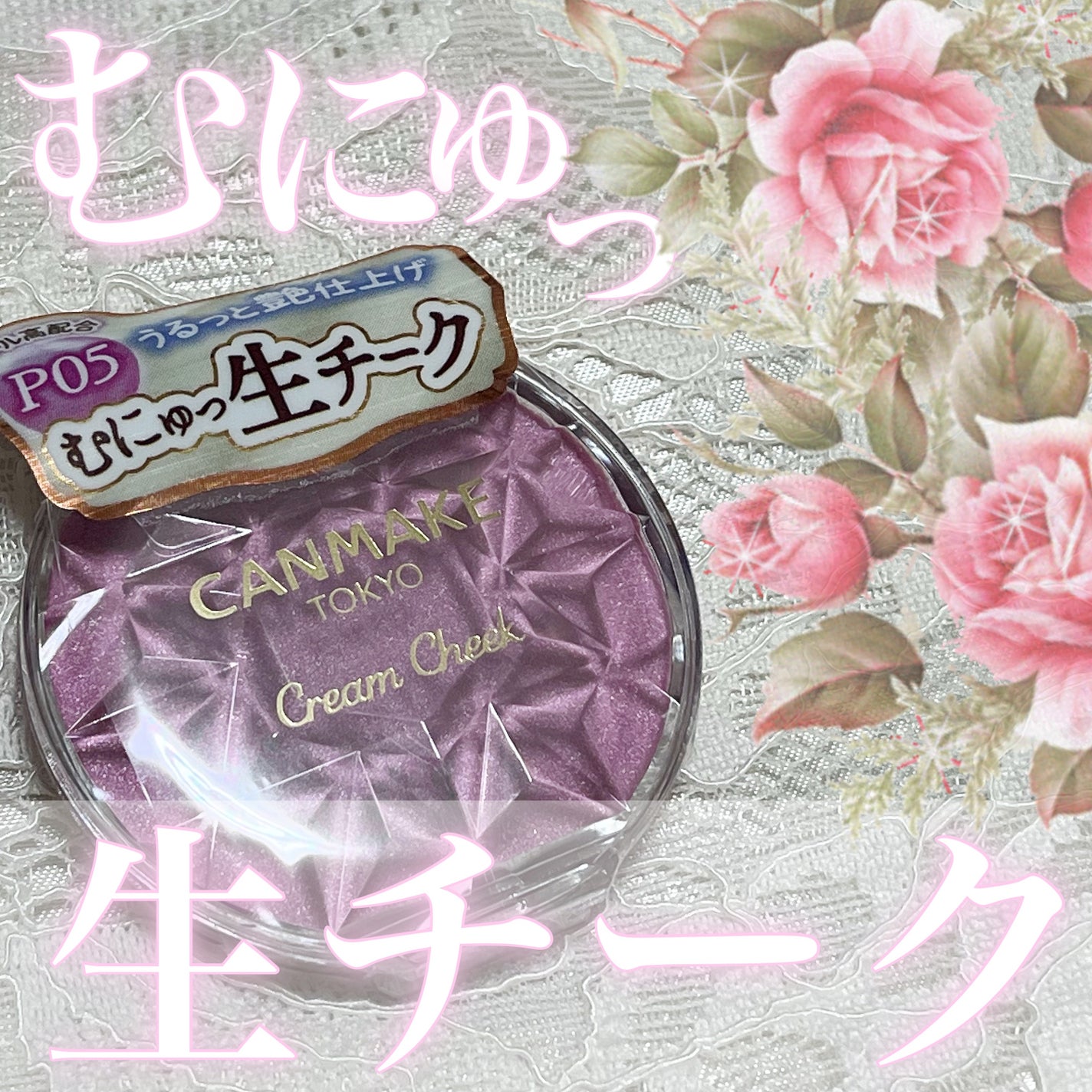 クリームチーク(パールタイプ)/キャンメイク/ジェル・クリームチークを使ったクチコミ(1枚目)