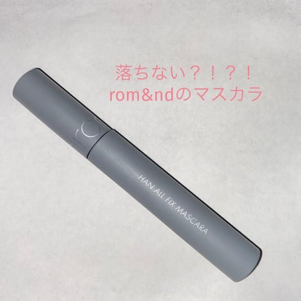 ハンオールフィックスマスカラ/rom&nd/マスカラを使ったクチコミ(1枚目)
