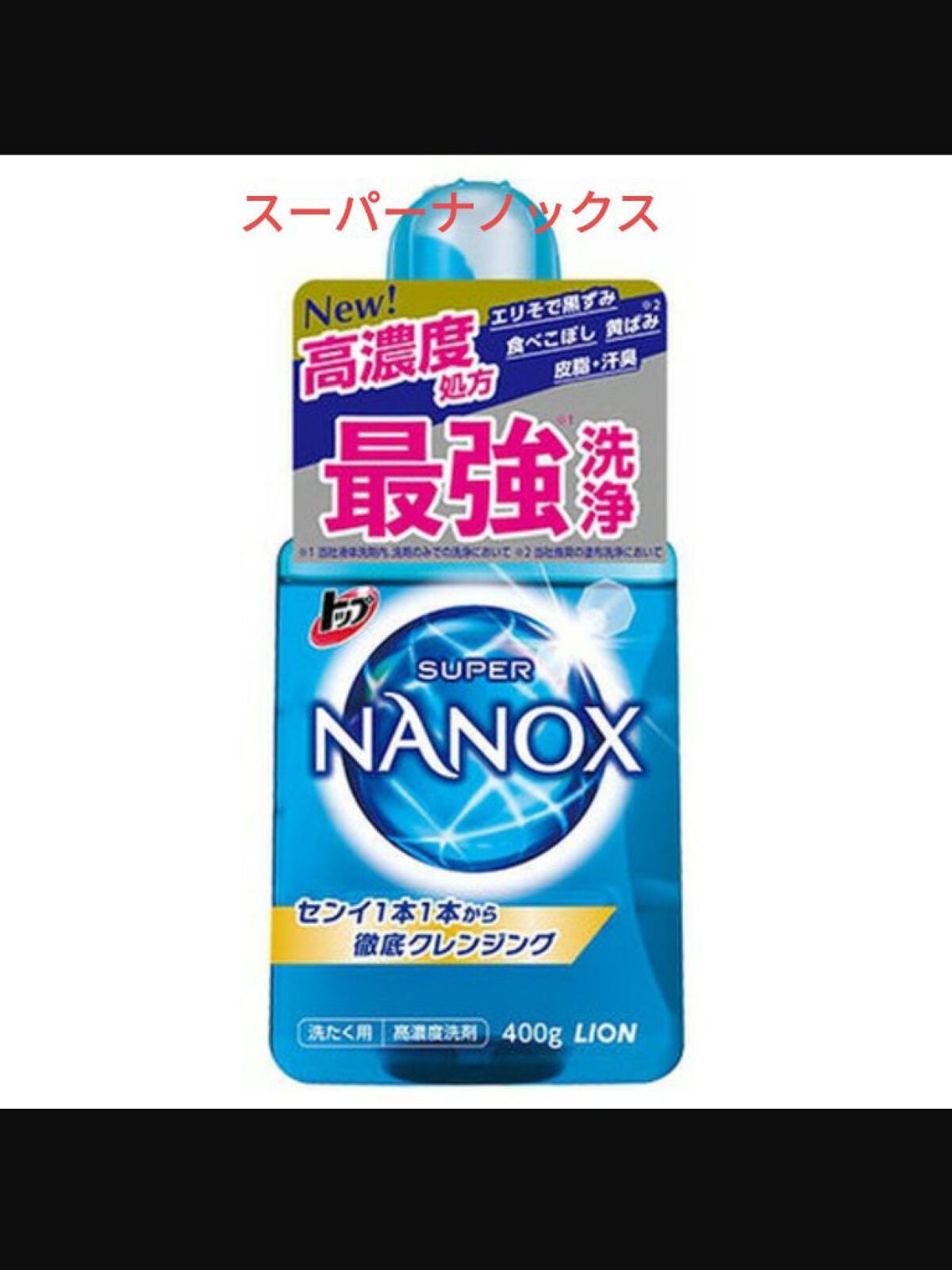 トップ スーパーNANOX(ナノックス)/トップ/洗濯洗剤を使ったクチコミ(1枚目)