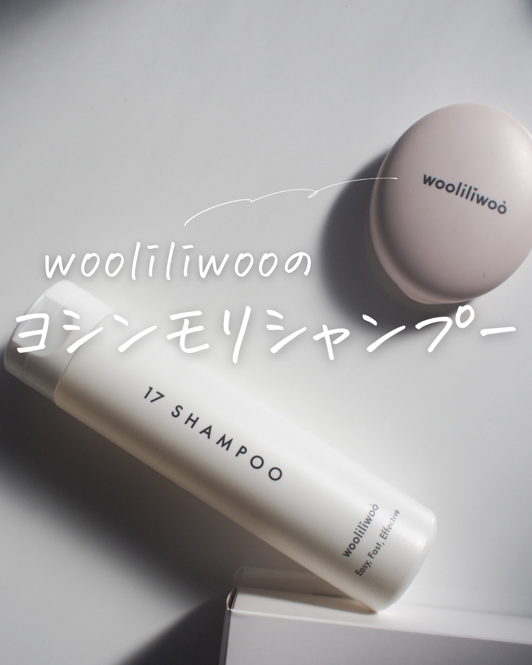 17 シャンプー/wooliliwoo/市販シャンプーを使ったクチコミ（1枚目）