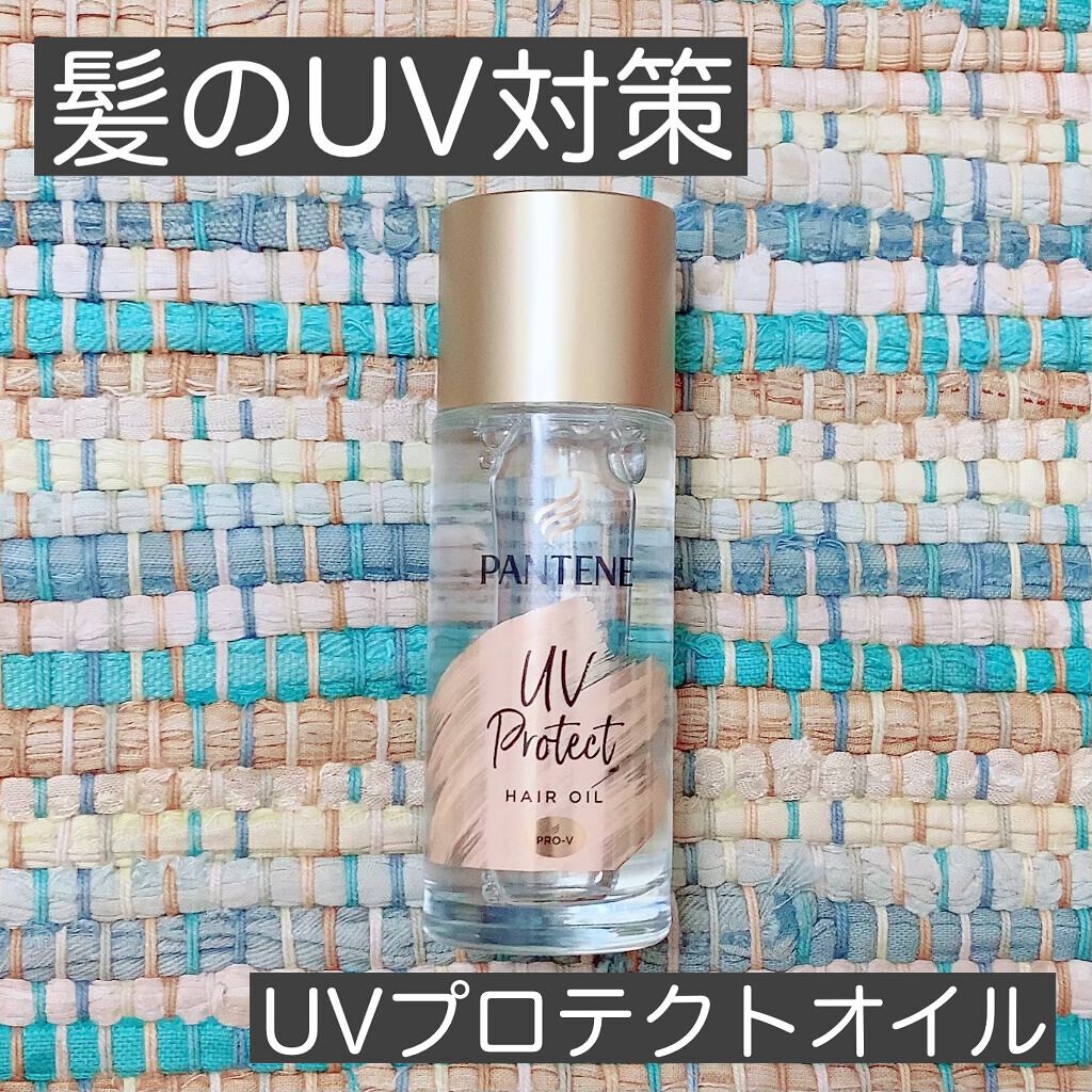 パンテーン エフォートレス UVカット ヘアオイル/パンテーン/ヘアオイルを使ったクチコミ（1枚目）