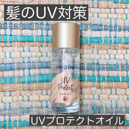 パンテーン エフォートレス UVカット ヘアオイル/パンテーン/ヘアオイルを使ったクチコミ(1枚目)