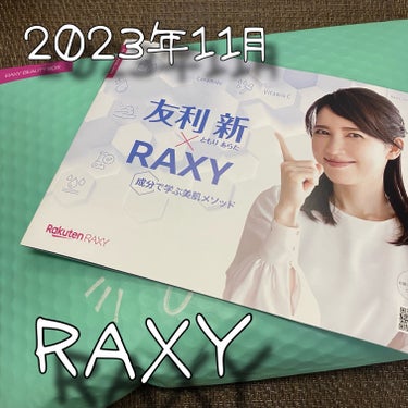 RAXY/Rakuten/その他を使ったクチコミ（1枚目）