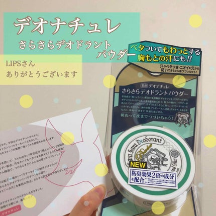 薬用さらさらデオドラントパウダー/デオナチュレ/デオドラント・制汗剤を使ったクチコミ(1枚目)